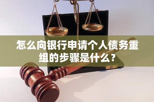 敦煌怎么向银行申请个人债务重组的步骤是什么？
